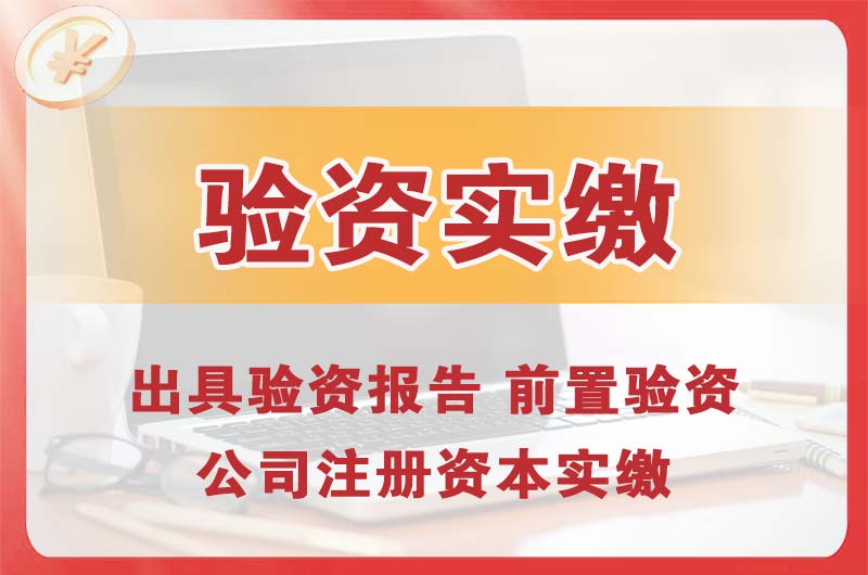 太仓企业增资验资